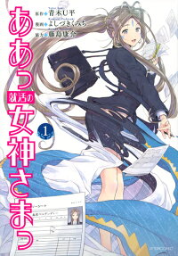 Aa! Shuukatsu no Megami-sama!