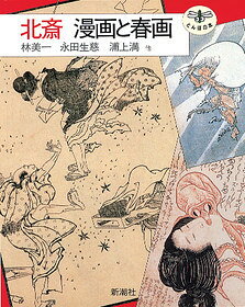 北斎漫画と春画