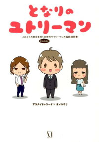 となりのユトリーマン