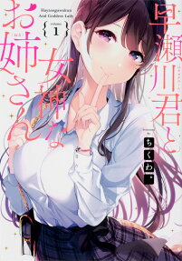 早瀬川君と女神なお姉さん = Hayasegawakun And Goddess Lady