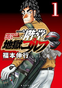 Nikaidō Jigoku Golf