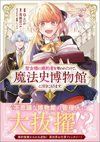 Seijo-sama ni Konyakusha wo Ubawareta node, Mahoushi Hakubutsukan ni Hikikomarimasu.