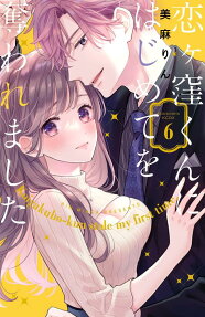 恋ヶ窪くんにはじめてを奪われました = Koigakubo-kun stole my first time