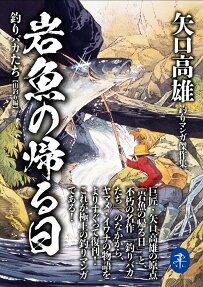 岩魚の帰る日 : 釣りバカたち 山釣り編 : 矢口高雄釣りマンガ傑作集