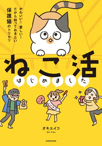 ねこ活はじめました : かわいい!愛しい!だから知っておきたい保護猫のトリセツ