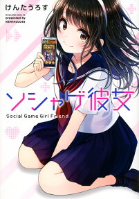 ソシャゲ彼女 = Social Game Girl Friend