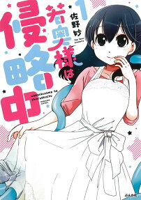 若奥様は侵略中