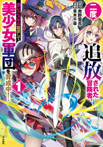 二度追放された冒険者、激レアスキル駆使して美少女軍団を育成中!