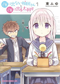 顔に出ない柏田さんと顔に出る太田君 = Expressionless Face Girl and Emotional Face Boy