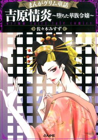 吉原情炎～堕ちた華族令嬢～