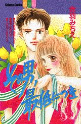 その男、最低につき