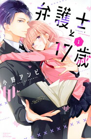 弁護士と17歳 = lawyer & seventeen