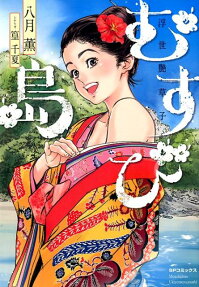 むすび島