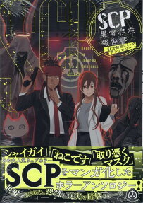 SCP異常存在報告書