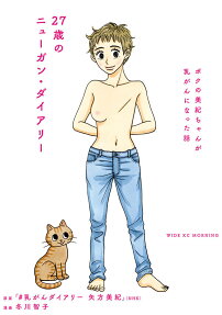27-sai no Nyuugan Diary: Boku no Michikan ga Nyuugan ni Natta Hanashi
