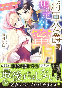 将軍公爵の想定外蜜月 : 身代わり花嫁は甘く淫らに咲く