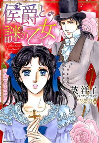 侯爵と謎の乙女
