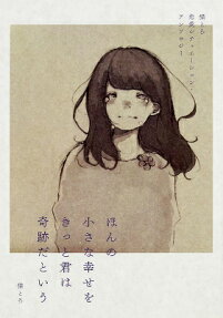 ほんの小さな幸せをきっと君は奇跡だという