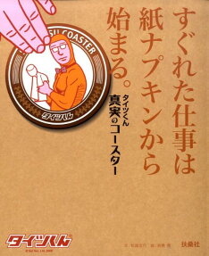 すぐれた仕事は紙ナプキンから始まる。