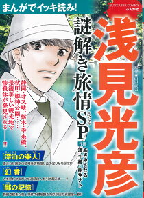 浅見光彦謎解き旅情SP (スペシャル) : まんがでイッキ読み!