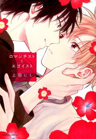 Romanticist to Egoist
