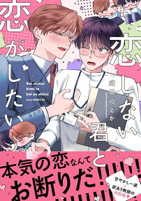恋しない君と恋がしたい