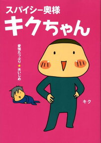 スパイシー奥様キクちゃん