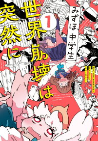 みずほ、中学生、世界崩壊は突然に = Mizuho,junior high school students,the world collapses suddenly