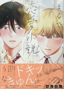 Marude, Renai Shousetsu no You na