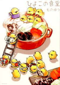 ひよこの食堂