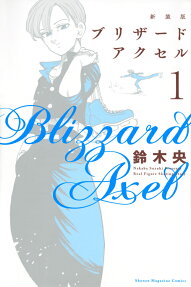 新装版ブリザードアクセル = Blizzard Axel