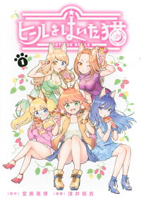 ヒールをはいた猫 = CATS IN HEELS