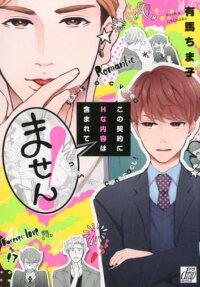 この契約にHな内容は含まれてません!