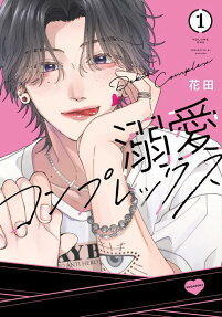 溺愛コンプレックス = Dekiai Complex
