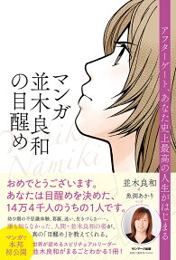 マンガ並木良和の目醒め : アフターゲート、あなた史上最高の人生がはじまる