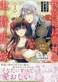 後宮妃は龍神の生贄花嫁 : 五神山物語 .
