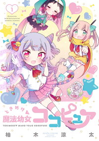 ときめけ魔法幼女ココピュア
