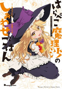 Harapeko Marisa no Shiawase Gohan