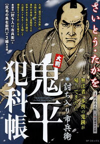 大判鬼平犯科帳 : 討ち入り市兵衛