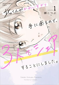 Kita-kun ga Kawai sugite te ni Amaru node, 3-nin de Share suru Koto ni Shimashita.