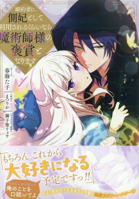 Konyakusha ni Sokuhi to shite Riyou Sareru kurai nara Majutsushi-sama no Houshou to narimasu