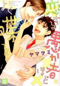 恋する愚か者ほどよく喋る