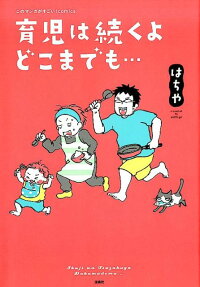 育児は続くよどこまでも…