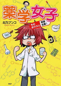 薬学女子