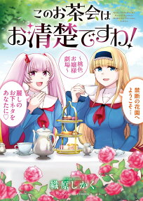 このお茶会はお清楚ですわ!