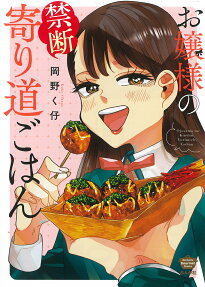 Ojou-sama no Kindan Yorimichi Gohan