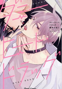 ダミーヒート・ドラッグ