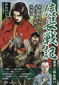 信長戦記 : 運命に挑む戦い