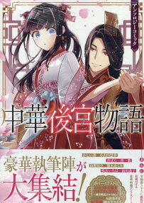 Chuuka Koukyuu Monogatari Anthology Comic