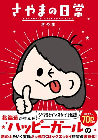 さやまの日常 = SAYAMA'S EVERYDAY LIFE